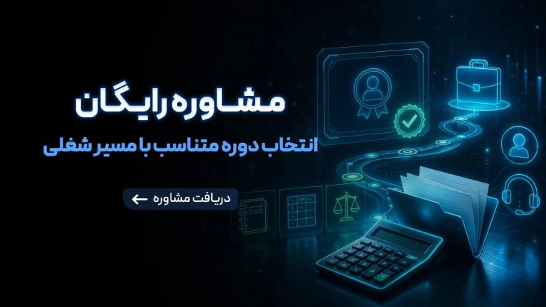 مشاوره رایگان دوره حسابداری