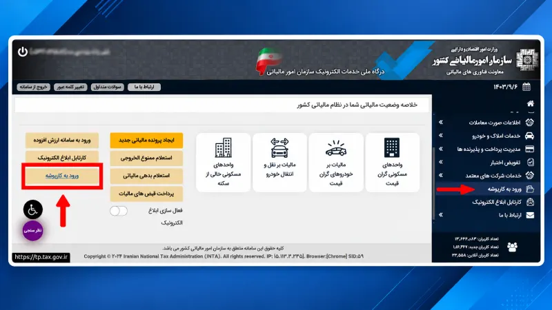 ورود به کارپوشه سامانه مودیان